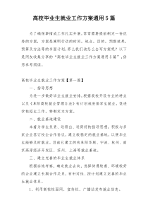 高校毕业生就业工作方案通用5篇