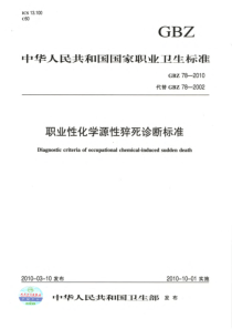 GBZ 78-2010 职业性化学源性猝死诊断标准