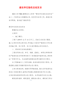 建设单位验收总结发言