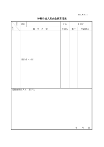 电焊工特种作业人员安全教育记录