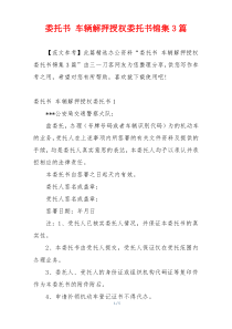 委托书 车辆解押授权委托书锦集3篇