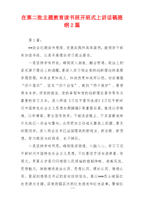 在第二批主题教育读书班开班式上讲话稿提纲2篇