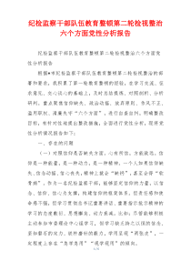 纪检监察干部队伍教育整顿第二轮检视整治六个方面党性分析报告