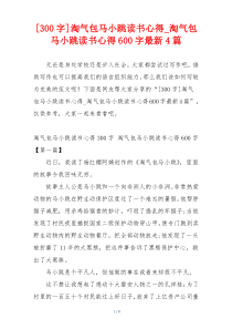 [300字]淘气包马小跳读书心得_淘气包马小跳读书心得600字最新4篇