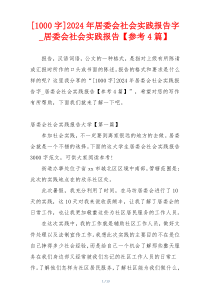 [1000字]2024年居委会社会实践报告字_居委会社会实践报告【参考4篇】