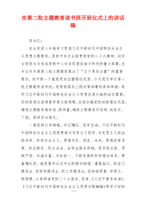 在第二批主题教育读书班开班仪式上的讲话稿