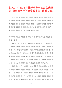 [1000字]2024年律师事务所社会实践报告_律师事务所社会实践报告（通用5篇）