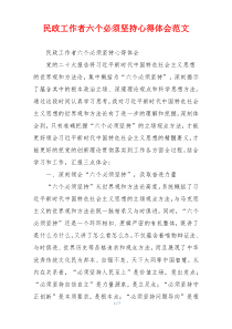 民政工作者六个必须坚持心得体会范文