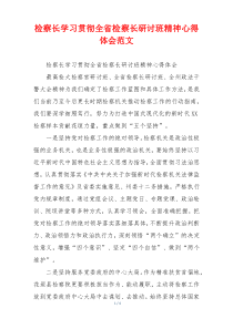 检察长学习贯彻全省检察长研讨班精神心得体会范文