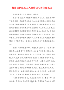 检察院新进实习人员培训心得体会范文