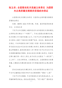 张玉卓：全面落实机关党建主体责任 为国资央企高质量发展提供坚强政治保证