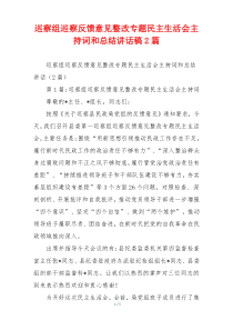 巡察组巡察反馈意见整改专题民主生活会主持词和总结讲话稿2篇