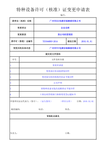 特种设备许可证变更申请表范本