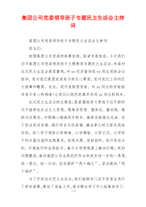 集团公司党委领导班子专题民主生活会主持词