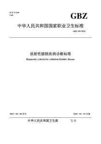 GBZ 109-2002 放射性膀胱疾病诊断标准