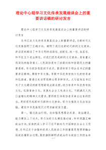 理论中心组学习文化传承发展座谈会上的重要讲话稿的研讨发言