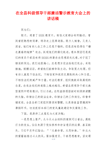 在全县科级领导干部廉洁警示教育大会上的讲话稿