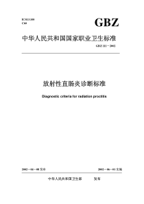 GBZ 111-2002 放射性直肠炎诊断标准