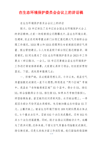 在生态环境保护委员会会议上的讲话稿