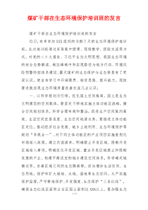 煤矿干部在生态环境保护培训班的发言