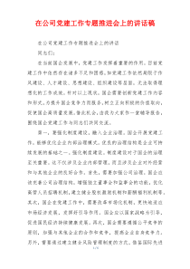 在公司党建工作专题推进会上的讲话稿