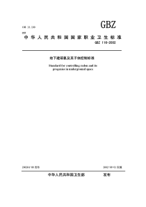 GBZ 116-2002 地下建筑氡及其子体控制标准