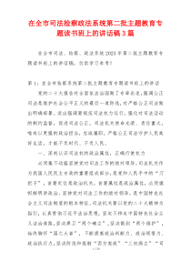 在全市司法检察政法系统第二批主题教育专题读书班上的讲话稿3篇