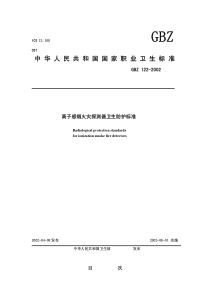 GBZ 122-2002 离子感烟火灾探测器卫生防护标准