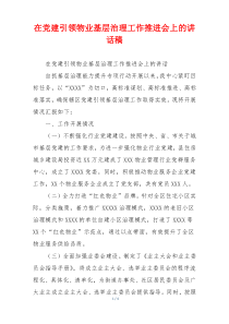 在党建引领物业基层治理工作推进会上的讲话稿