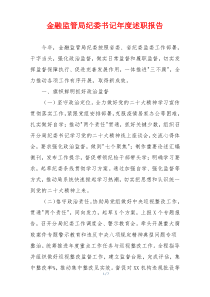 金融监管局纪委书记年度述职报告