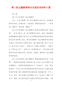 第二批主题教育研讨交流发言材料5篇