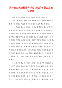 消防安全执法检查专项行动动员部署会上的讲话稿