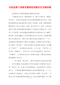 纪检监察干部教育整顿检视整治发言稿样稿