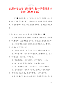 实用小学生学习计划表 初一学霸日常计划表【优推4篇】