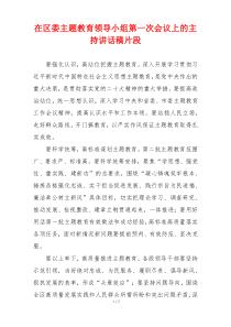 在区委主题教育领导小组第一次会议上的主持讲话稿片段