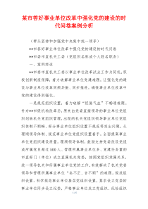 某市答好事业单位改革中强化党的建设的时代问卷案例分析