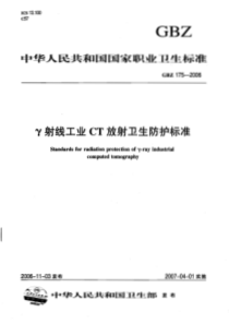 GBZ 175-2006 γ射线工业CT放射卫生防护标准