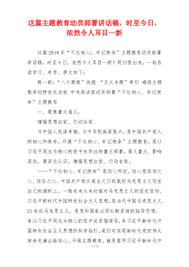 这篇主题教育动员部署讲话稿，时至今日，依然令人耳目一新