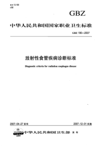 GBZ 190-2007 放射性食管疾病诊断标准