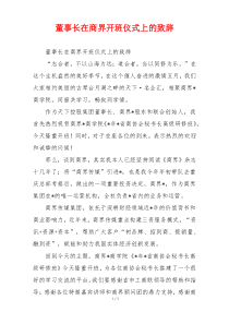 董事长在商界开班仪式上的致辞