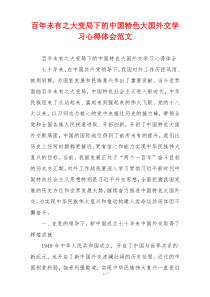 百年未有之大变局下的中国特色大国外交学习心得体会范文