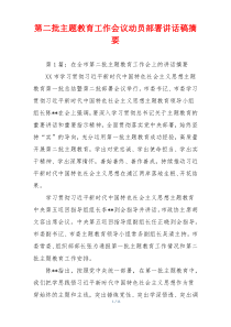 第二批主题教育工作会议动员部署讲话稿摘要