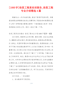 [1000字]信息工程系实训报告_信息工程专业介绍精选4篇