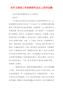 在环卫保洁工作机制研究会议上的讲话稿