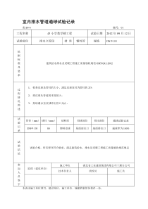 q室内排水管道通球试验记录(包括-通水、通球、管道强度等表格)