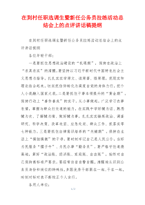 在到村任职选调生暨新任公务员拉练活动总结会上的点评讲话稿提纲