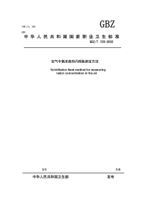 GBZT 155-2002 空气中氡浓度的闪烁瓶测定方法