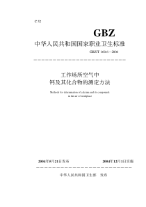 GBZT 160.6-2004 工作场所空气中钙及其化合物的测定方法