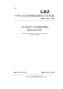GBZT 160.9-2004 工作场所空气有毒物质测定铜及其化合物