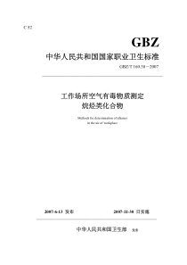 GBZT 160.38-2007工作场所空气有毒物质测定烷烃类化合物